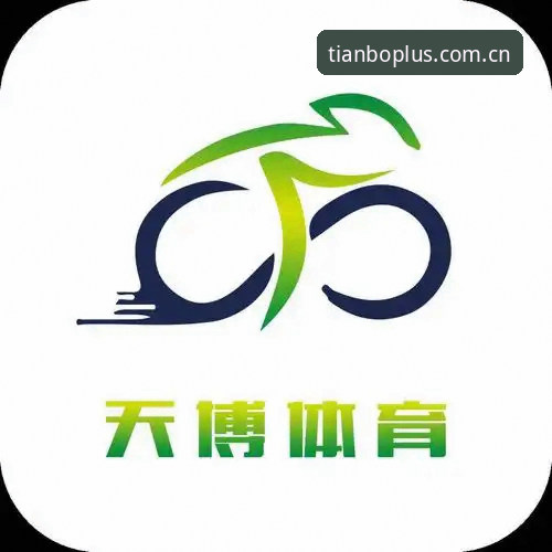 天博注册即享 天博体育平台注册即享全面解析