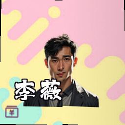 李薇