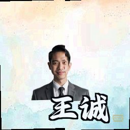 王诚