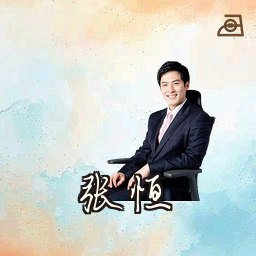 张恒
